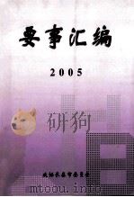 要事汇编  2005（ PDF版）