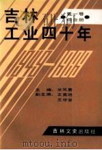 吉林工业四十年  第1卷  长春册   1989  PDF电子版封面  7805281491  米凤君主编；王英明，王守安副主编 