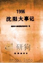 沈阳大事记  1996   1997  PDF电子版封面  7544101495  沈阳市人民政府地方志办公室编 