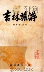 吉林旅游   1982  PDF电子版封面    康意春主编 