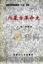内蒙古革命史   1997  PDF电子版封面  7810157671  郝维民主编；甘旭岚等著 