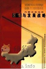 内蒙古自治区区情与发展战略   1999  PDF电子版封面  7204049268  于德水主编 