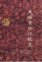 大埔县银江镇志（1997 PDF版）