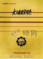 大埔县宣传志  1925-1988（1994 PDF版）