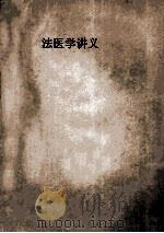 法医学讲义   1957  PDF电子版封面    沈阳医学院编 