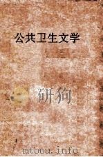 公共卫生文选  第31号   1951  PDF电子版封面    上海市卫生人员训练所编 