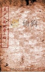 直方大斋数学上  4  数11   1904  PDF电子版封面    （清）曹汝英撰 