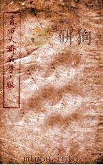 直方大斋数学上  3  数8-10（1904 PDF版）