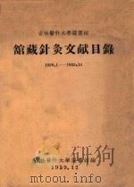 馆藏针灸文献目录19581-1959．10   1959  PDF电子版封面    吉林医科大学图书馆编 