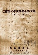 巴甫洛夫学说学习心得文集   1954  PDF电子版封面    湖南医学院编 