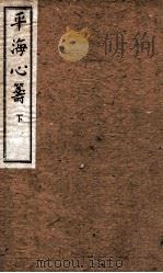 平海心筹  下   1906  PDF电子版封面    （清）林福祥辑 