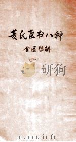 黄氏医书八种  金匮题解  （卷1-22）  4（ PDF版）