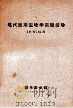 现代医用生物学实验指导  59.60级用   1960  PDF电子版封面    湖南医学院编 