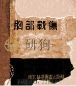 胸部战伤   1951  PDF电子版封面    顾述编著 