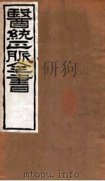 医统正脉全书  黄帝内经素问  卷20-21（ PDF版）