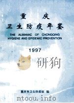 重庆卫生防疫年鉴  1997（1997 PDF版）
