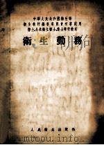 中华人民共和国卫生部  卫生教材编审委员会初审试用卫生、公共卫生医士、护士学校教本  卫生勤务   1955  PDF电子版封面    韩冠瀛编著 