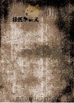 法医学讲义   1954  PDF电子版封面    法医学教研组编 