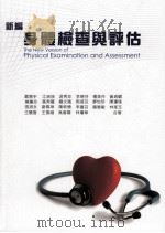 新编身体检查与评估=the new version of physical examination and assessment     PDF电子版封面     