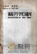 上海第一医学院  环境卫生学实习指导   1963  PDF电子版封面    杨铭鼎主编 
