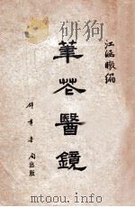 笔花医镜   1954  PDF电子版封面    （清）江涵暾编 