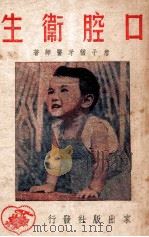 口腔卫生   1951  PDF电子版封面    詹子犹撰 