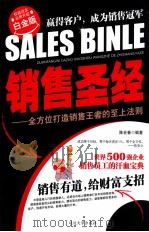销售圣经  全方位打造销售王者的至上法则  白金版（ PDF版）