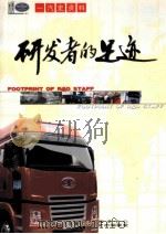 研发者的足迹     PDF电子版封面    中国第一汽车集团公司技术中心史志编纂室编 