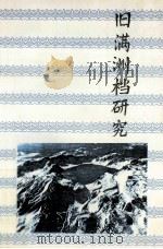 旧满洲档研究   1995  PDF电子版封面  7805289085  刘厚生著 