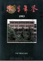 湘潭年鉴  1993   1993  PDF电子版封面  7504326313  《湘潭年鉴》编辑委员会编 