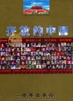 开放的中国   1998  PDF电子版封面  780143062X  简小彬编著 