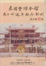 泰国丰顺会馆成立卅周年纪念特刊（1993 PDF版）