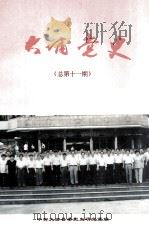 大埔党史  总第11期（1998 PDF版）