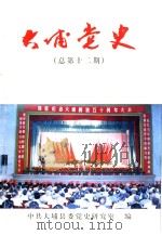 大埔党史  总第12期   1999  PDF电子版封面    中共大埔县委党史研究室编 