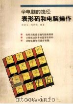 学电脑的捷径：表形码和电脑操作   1994  PDF电子版封面  750532750X  陈爱文陈朱鹤 