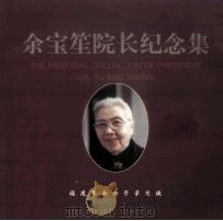 余宝笙院长纪念集   1993  PDF电子版封面    福建华南女子学院编 
