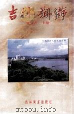 吉林旅游   1993  PDF电子版封面  7538602968  康意春主编 