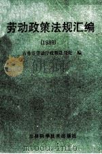 劳动政策法规汇编  1989   1990  PDF电子版封面  7538406115  吉林省劳动厅政策法规处编 