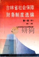 吉林省社会保障财务制度选编  第1册  中  1978-1994（ PDF版）