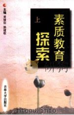 素质教育探索  上   1999  PDF电子版封面  7560122426  黄建如，郭建枢主编 