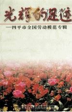 光辉的足迹  四平市全国劳动模范专辑   1999  PDF电子版封面    政协四平市文史资料委员会编 