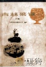 吉林菜谱  下册（1981.05 PDF版）