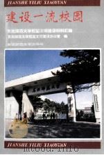 建设一流校园  东北师范大学校园文明建设材料汇编   1993  PDF电子版封面  7560213626  东北师范大学校园文明建设办公室编 