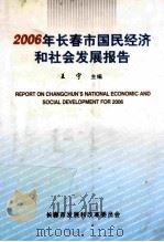 2006年长春市国民经济和社会发展报告（ PDF版）