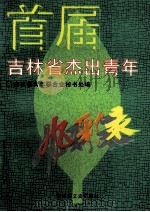 首届吉林省杰出青年风采录   1995  PDF电子版封面  7805287945  刘广伟主编 