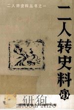 二人转史料  第3集   1980  PDF电子版封面    吉林省地方戏曲研究室编 