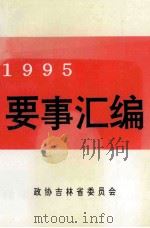 要事汇编  1995   1995  PDF电子版封面    政协吉林省委员会编 