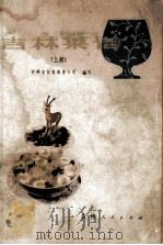 吉林菜谱  上册   1981.05  PDF电子版封面    吉林省饮食服务公司编写 