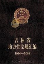 吉林省地方性法规汇编  1980-2002  下（ PDF版）