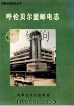 呼伦贝尔盟邮电志   1995  PDF电子版封面  7805064938  呼伦贝尔盟邮电局编 